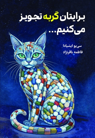 برایتان گربه تجویز می‌کنیم
